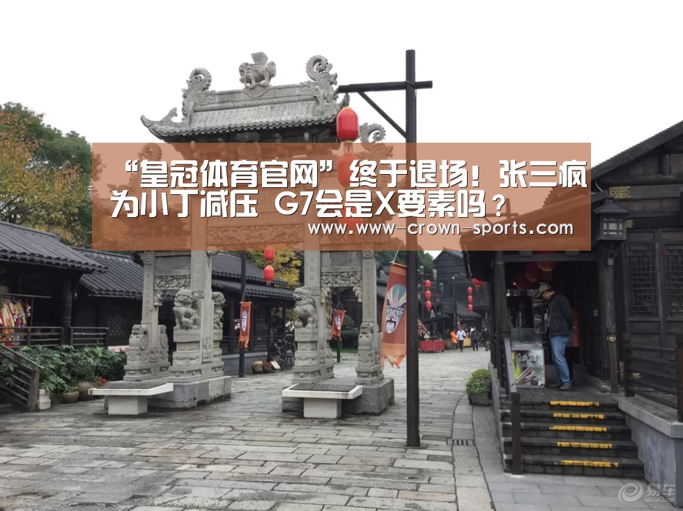 “皇冠体育官网”终于退场!张三疯为小丁减压 G7会是X要素吗?(图4) 皇冠体育直播